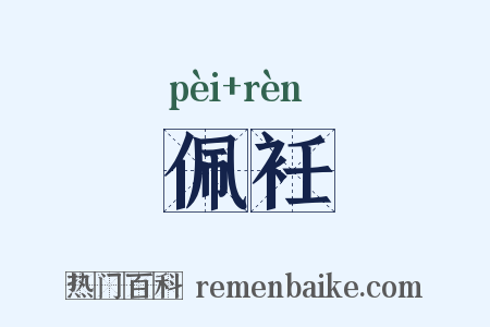 佩衽是什么意思的图片